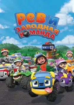 Рев и заводная команда / Rev & Roll (2019) сериал мультфильм скачать через торрент в хорошем качестве