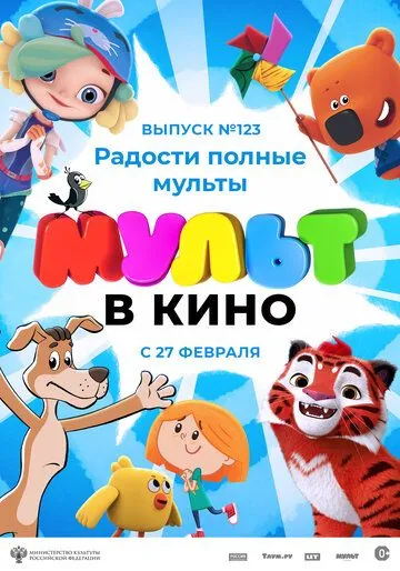 МУЛЬТ в кино 123. Радости полные мульты (2021) мультфильм скачать через торрент в хорошем качестве