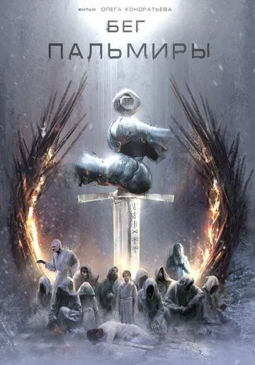 Бег Пальмиры (2021) фильм скачать через торрент в хорошем качестве