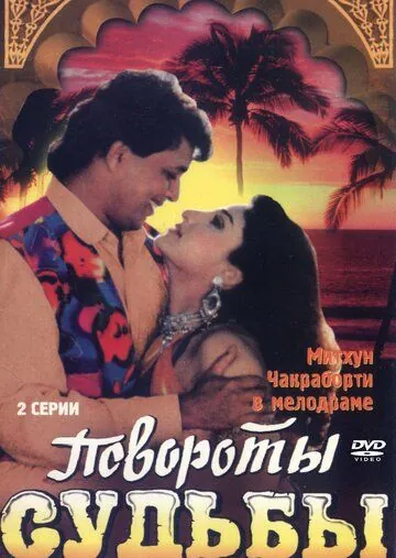 Повороты судьбы / Karamdaata (1986) фильм скачать через торрент в хорошем качестве