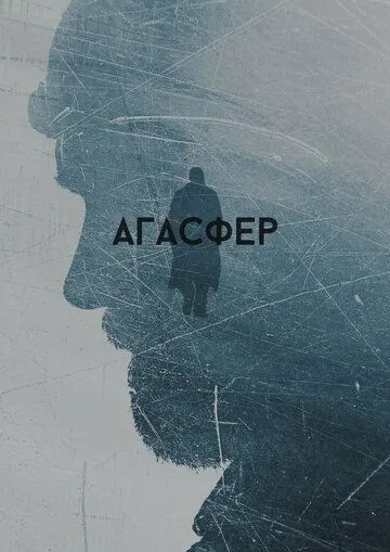 Агасфер (2018) сериал скачать через торрент в хорошем качестве