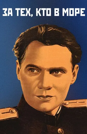 За тех, кто в море (1947) фильм скачать через торрент в хорошем качестве