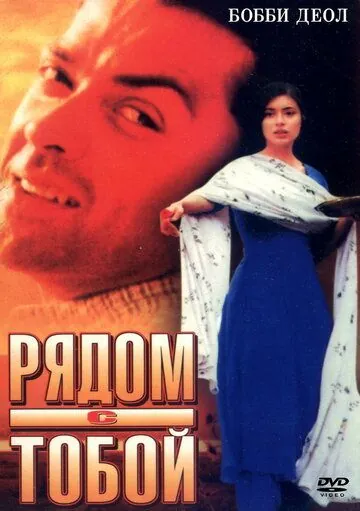 Скачать Рядом с тобой / Kareeb (1998) фильм через торрент на русском