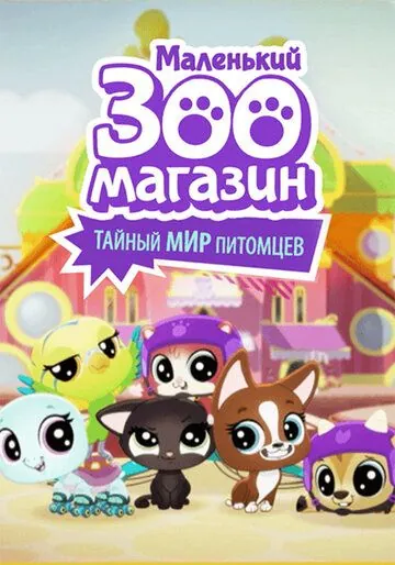 Маленький зоомагазин: Тайный мир питомцев / Littlest Pet Shop: A World of Our Own (2018) сериал мультфильм скачать через торрент в хорошем качестве