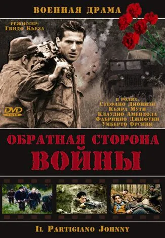 Скачать Обратная сторона войны / Il partigiano Johnny (2000) фильм через торрент на русском