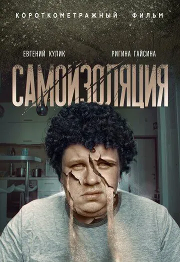 Самоизоляция (2020) сериал скачать через торрент в хорошем качестве