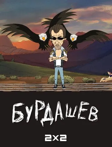 Бурдашев 2019 скачать через торрент сериал мультфильм в хорошем качестве