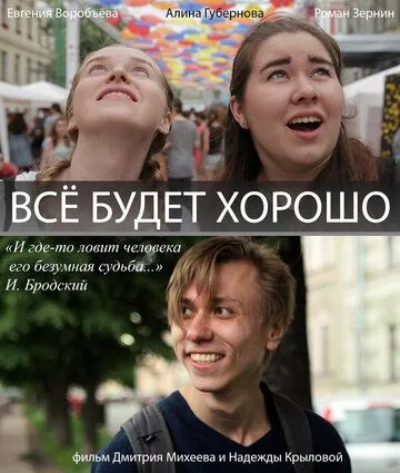 Всё будет хорошо! (2017) фильм скачать через торрент в хорошем качестве