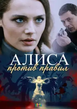 Алиса против правил (2021) сериал скачать через торрент в хорошем качестве