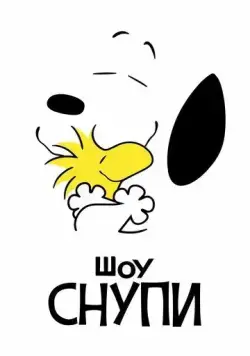 Шоу Снупи / The Snoopy Show (2021) сериал мультфильм скачать через торрент в хорошем качестве
