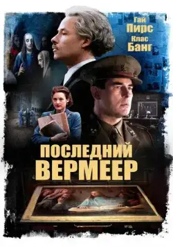 Последний Вермеер / The Last Vermeer (2019) фильм скачать через торрент в хорошем качестве