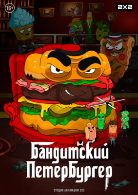 Бандитский Петербургер (2019) сериал мультфильм скачать через торрент в хорошем качестве