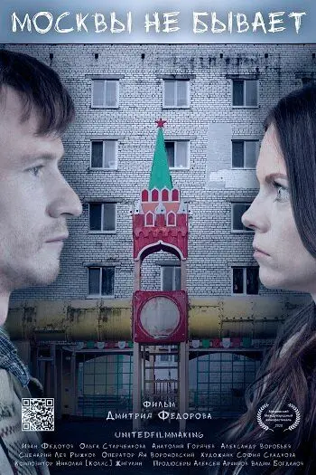 Москвы не бывает (2020) сериал скачать через торрент в хорошем качестве