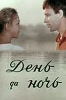 Скачать День да ночь (1970) фильм через торрент на русском