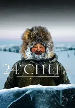 24 снега (2021) фильм скачать через торрент в хорошем качестве