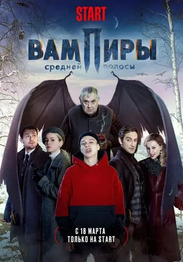 Вампиры средней полосы / Central Russia's Vampires (2020) сериал скачать через торрент в хорошем качестве