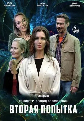 Вторая попытка (2021) сериал скачать через торрент в хорошем качестве