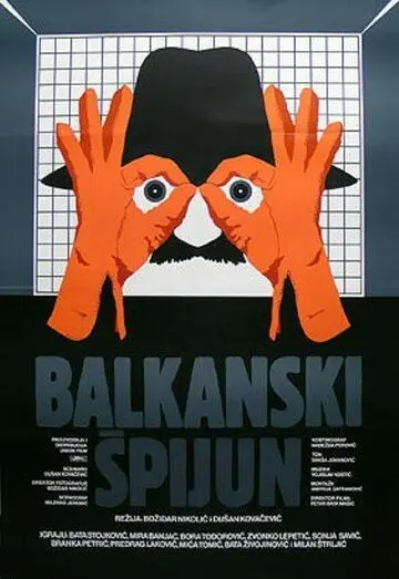 Балканский шпион / Balkanski spijun (1983) фильм скачать через торрент в хорошем качестве