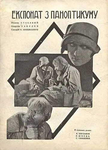 Экспонат из паноптикума (1929) фильм скачать через торрент в хорошем качестве