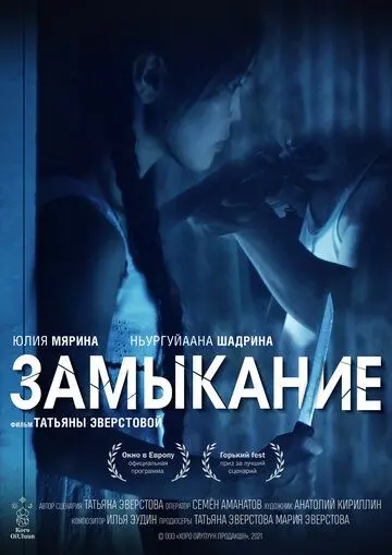 Скачать Замыкание (2021) фильм через торрент на русском