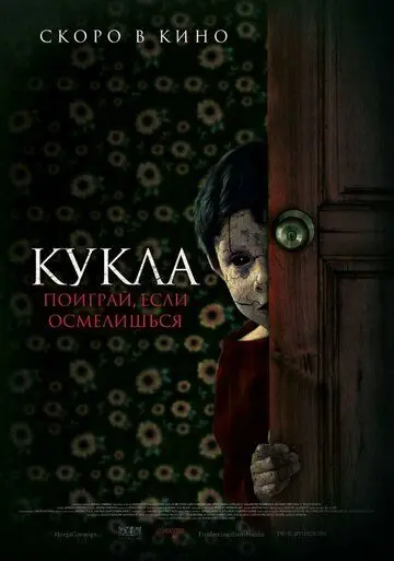 Кукла / Juega Conmigo (2021) фильм скачать через торрент в хорошем качестве