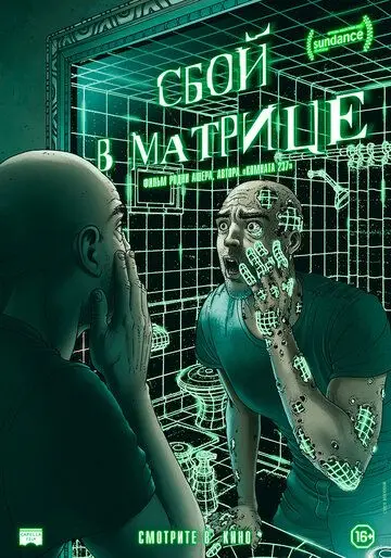 Сбой в матрице (документальный) / A Glitch in the Matrix (2021) фильм скачать через торрент в хорошем качестве