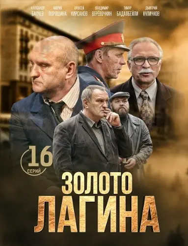 Золото Лагина (2018) сериал скачать через торрент в хорошем качестве