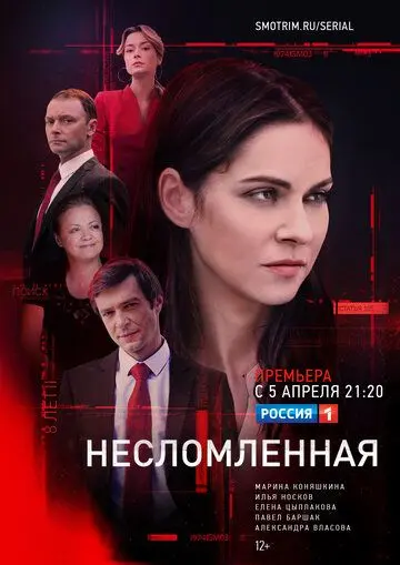 Несломленная (2020) сериал скачать через торрент в хорошем качестве