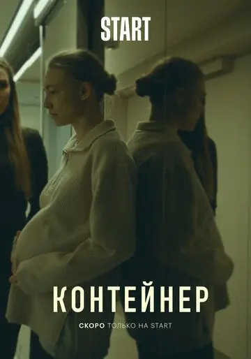 Контейнер / Контейнер (2021) сериал скачать через торрент в хорошем качестве
