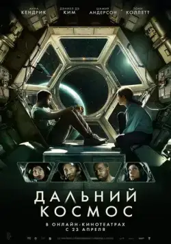 Дальний космос / Stowaway (2021) фильм скачать через торрент в хорошем качестве