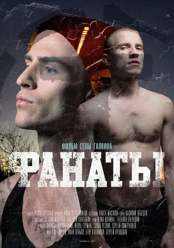 Фанаты (2020) фильм скачать через торрент в хорошем качестве