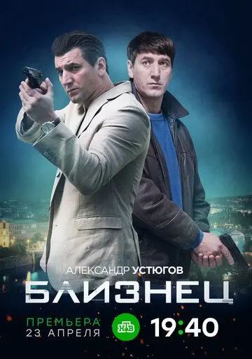 Близнец (2019) сериал скачать через торрент в хорошем качестве