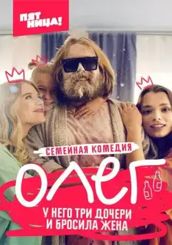 Олег / Олег (2021) сериал скачать через торрент в хорошем качестве