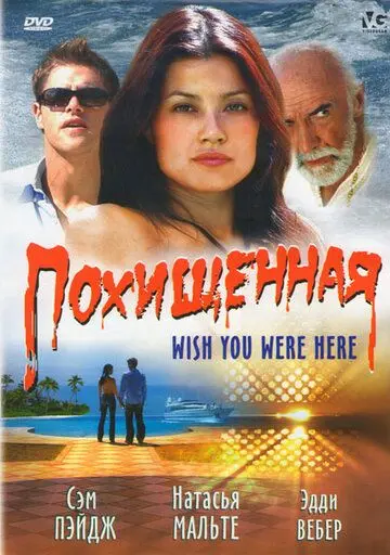 Похищенная / Wish You Were Here (2005) фильм скачать через торрент в хорошем качестве