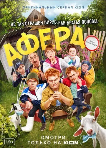 Афера (2021) сериал скачать через торрент в хорошем качестве