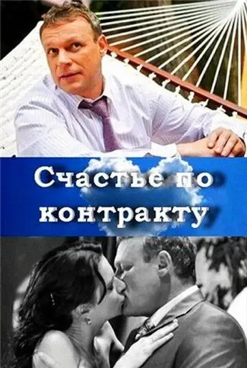 Счастье по контракту (2010) фильм скачать через торрент в хорошем качестве