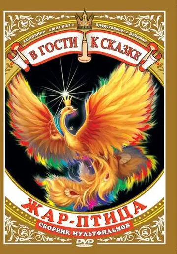 Жар-птица (1984) мультфильм скачать через торрент в хорошем качестве