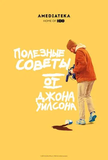 Полезные советы от Джона Уилсона / How to with John Wilson (2020) сериал скачать через торрент в хорошем качестве