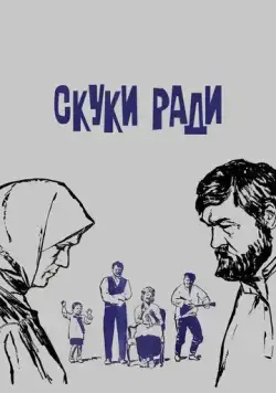 Скачать Скуки ради (1967) фильм через торрент на русском