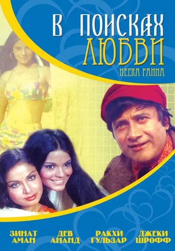 В поисках любви... / Heera Panna (1973) фильм скачать через торрент в хорошем качестве