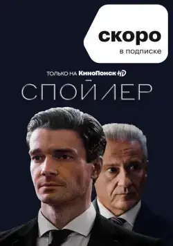 Спойлер (2021) сериал скачать через торрент в хорошем качестве