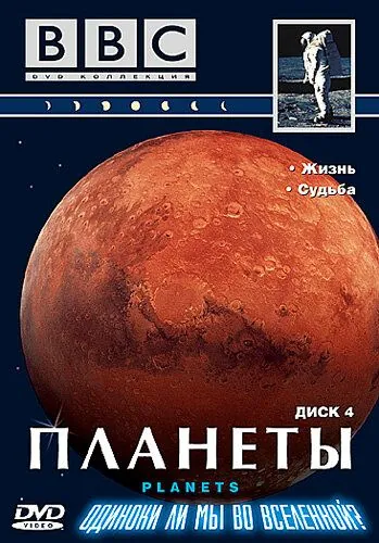 Планеты / The Planets 1999 скачать через торрент сериал в хорошем качестве