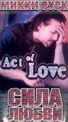 Сила любви / Act of Love (1980) фильм скачать через торрент в хорошем качестве