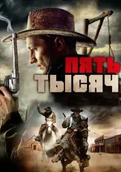 Пять тысяч / Five Grand (2016) фильм скачать через торрент в хорошем качестве