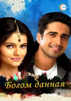Богом данная / Chotti Bahu (2008) сериал скачать через торрент в хорошем качестве