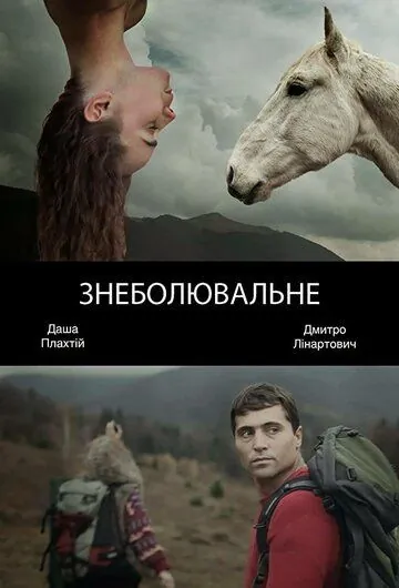 Обезболивающее (2014) фильм скачать через торрент в хорошем качестве