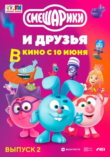 Смешарики и друзья в кино. Выпуск 2 (2021) мультфильм скачать через торрент в хорошем качестве