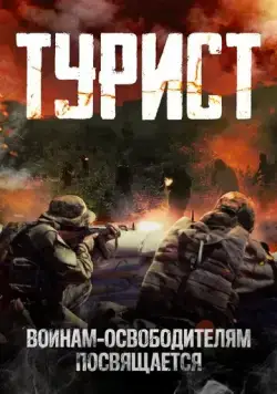 Турист / Turist (2021) сериал скачать через торрент в хорошем качестве