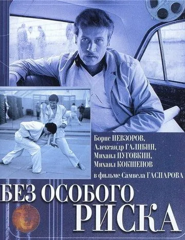 Скачать Без особого риска (1983) фильм через торрент на русском
