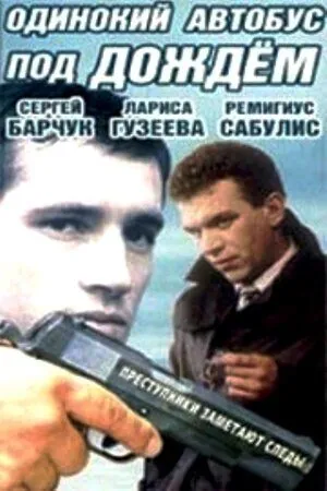 Одинокий автобус под дождем (1986) фильм скачать через торрент в хорошем качестве